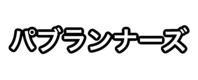 パブランナーズ - PR